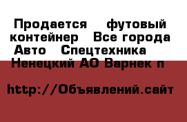 Продается 40-футовый контейнер - Все города Авто » Спецтехника   . Ненецкий АО,Варнек п.